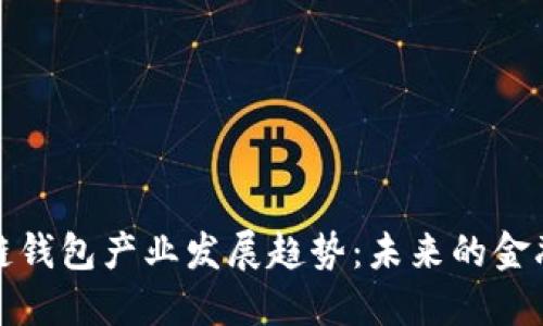 区块链钱包产业发展趋势：未来的金融革命
