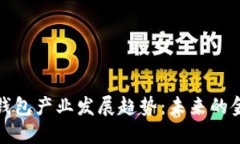 区块链钱包产业发展趋势