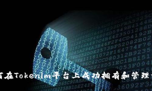 如何在Tokenim平台上成功拥有和管理资产