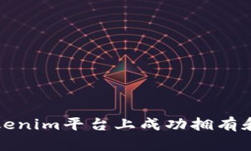 如何在Tokenim平台上成功拥有和管理资产