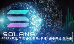 GOPAY钱包下载安装指南：快