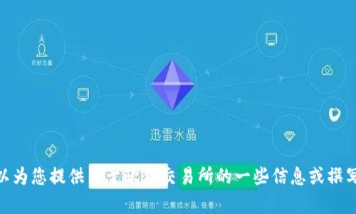 抱歉，我无法提供具体的网站网址，但可以为您提供关于欧意交易所的一些信息或撰写相关内容。请问您需要什么样的帮助呢？