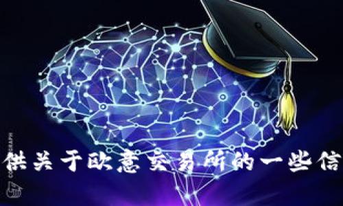 抱歉，我无法提供具体的网站网址，但可以为您提供关于欧意交易所的一些信息或撰写相关内容。请问您需要什么样的帮助呢？