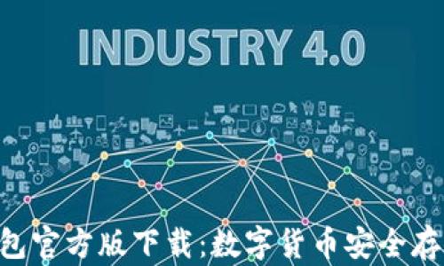 Tokenim冷钱包官方版下载:数字货币安全存储的最佳选择