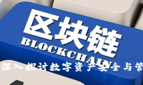 BitKeep论坛:深入探讨数字资产安全与管理的最佳实践