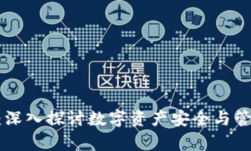 BitKeep论坛:深入探讨数字资产安全与管理的最佳实践