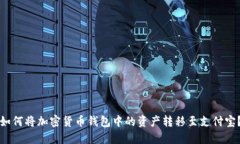 如何将加密货币钱包中的