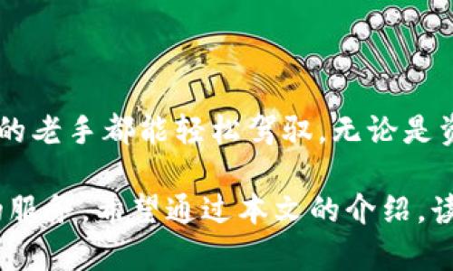   探索 Tokenim 体验版：您的数字资产管理助手 / 

 guanjianci Tokenim, 数字资产管理, 体验版, 区块链技术 /guanjianci 

## 内容主体大纲

1. **引言**
   - 简介Tokenim
   - 为什么选择体验版

2. **Tokenim 体验版的功能概述**
   - 用户界面
   - 数据安全性
   - 资产管理功能
   - 多链支持

3. **如何开始使用 Tokenim 体验版**
   - 注册流程
   - 界面导航
   - 资产导入与管理

4. **Tokenim 体验版的优势**
   - 用户体验
   - 便捷性
   - 安全措施

5. **常见问题解答**
   - 使用过程中的问题及解决方案

6. **总结**
   - Tokenim 体验版的前景
   - 对用户的建议

## 引言

在当今数字化时代，数字资产管理变得越来越重要。Tokenim 作为一种先进的数字资产管理工具，为用户提供了一系列的功能来管理和他们的数字资产。本文将围绕 Tokenim 体验版展开，探索其功能、优势以及如何充分利用这一工具。

## Tokenim 体验版的功能概述

### 用户界面

Tokenim 体验版以用户为中心，设计了一个直观易用的界面。无论用户的技术水平如何，都能方便地找到所需功能。这种优秀的用户界面设计使得新手也能迅速适应并开始管理他们的数字资产。

### 数据安全性

在数字资产管理中，安全性是一个至关重要的问题。Tokenim 体验版采用了先进的加密技术，确保用户的数据和资产都处于安全状态。此外，用户可以设置多重身份验证，提高安全级别。

### 资产管理功能

Tokenim 体验版允许用户管理多种类型的数字资产，包括加密货币、代币以及非同质化代币（NFT）。用户可以在一个平台上查看和管理所有资产，简化了资产管理的流程。

### 多链支持

不同的区块链网络为数字资产提供了不同的支持。Tokenim 体验版支持多条区块链，让用户可以方便地在不同链之间进行资产转移和管理，无需安装多个钱包。

## 如何开始使用 Tokenim 体验版

### 注册流程

注册使用 Tokenim 体验版是一个简单的过程。用户只需提供基本的个人信息，制定一个安全密码，并通过邮箱验证账户。的注册流程使得无论是新手还是有经验的用户都能轻松上手。

### 界面导航

注册完成后，用户将进入 Tokenim 的主界面。界面分为几个模块，包括资产概览、交易记录、设置等。每个模块的设计都非常友好，并提供了相应的提示和帮助，使用户能够轻松导航。

### 资产导入与管理

用户可以通过导入私钥或助记词的方式将原有的数字资产转移至 Tokenim 体验版上。导入完成后，用户可以在资产管理界面中直观地查看和管理他们的数字资产，并进行转账、兑换等操作。

## Tokenim 体验版的优势

### 用户体验

Tokenim 体验版在用户体验方面下了很大的功夫。清晰的界面布局、友好的操作流程，以及及时的客户支持，使得用户在使用过程中感到舒适。这种良好的用户体验吸引了大量用户尝试并使用该平台。

### 便捷性

在数字资产管理中，便捷性是用户最看重的因素之一。Tokenim 体验版通过整合多链支持、资产管理与交易功能，让用户能够在一个平台上完成更多操作，显著提高了管理效率。

### 安全措施

Tokenim 体验版采取了一系列安全措施，包括数据加密、身份验证、实时监控等，确保用户的资产和数据不会被盗取或丢失。这些安全措施为用户提供了信心，让他们更加安心地使用该平台。

## 常见问题解答

### 问题一：Tokenim 体验版对初学者友好吗？

Tokenim 体验版对初学者友好吗？

是的，Tokenim 体验版专注于用户体验。它设计了直观的用户界面，简化了操作流程，使得即使是初学者也能轻松上手。系统提供的引导教程和帮助文档可以帮助新用户快速了解如何使用各项功能。此外，多种语言的支持，也使得不同地区的用户能够顺畅使用。

用户在注册和使用的过程中会遇到的问题，系统也能提供及时的反馈和指导。总之，Tokenim 体验版通过合理的设计和良好的支持，为初学者提供了一个友好的环境。

### 问题二：Tokenim 体验版的安全性如何？

Tokenim 体验版的安全性如何？

安全性是Tokenim 体验版的一大亮点。平台使用了先进的加密技术，以确保所有用户数据和交易的安全。此外，Tokenim 提供多重身份验证选项，用户在登录和进行重要操作时需验证身份，增加了额外保护。

同时，Tokenim 体验版会定期进行系统更新和安全审计，以应对新出现的网络安全威胁。用户的私钥和助记词始终保存在本地，平台不存储用户的私钥数据，因此即使发生系统故障或攻击，用户的资产依然受到保护。

通过这些措施，Tokenim 体验版确保用户的数字资产管理更加安全，用户可以安心使用。

### 问题三：如何将资产导入 Tokenim 体验版？

如何将资产导入 Tokenim 体验版？

将资产导入 Tokenim 体验版十分简单。用户可以通过两种主要方式进行资产导入：私钥和助记词导入。通过提供这两种方式，Tokenim 使得用户能够根据自己的方便选择合适的方法进行资产转移。

首先，用户需要登录到 Tokenim 体验版，然后选择“资产管理”模块。在该模块中找到“导入资产”的选项，系统会引导用户输入私钥或助记词。完成输入后系统会验证信息，确保资产可以顺利转入。

此外，用户也可以选择在交易所平台直接提现到 Tokenim 体验版的地址，进一步简化资产管理过程。一旦资产成功导入，用户会收到通知，并可以在资产界面查看到所有导入的资产。

### 问题四：Tokenim 体验版是否支持多种数字资产？

Tokenim 体验版是否支持多种数字资产？

是的，Tokenim 体验版支持多种类型的数字资产，包括主流的加密货币（如比特币、以太坊等），各类代币以及非同质化代币（NFT）。这种多样性使用户能够在一个平台上管理所有他们的数字资产，免去了在不同平台之间频繁切换的麻烦。

用户可以通过资产管理界面轻松查看其所有资产的实时数据，包括市场价格、资产数量等，并可选择进行交易或转账。Tokenim 的多链支持也意味着用户可以操作来自不同区块链的资产，例如以太坊和波场的代币，提供了极大的便利。

这种全面的资产支持，使Tokenim 体验版成为数字资产管理的理想选择，满足了不同用户的需求。

### 问题五：Tokenim 体验版的客户支持如何？

Tokenim 体验版的客户支持如何？

Tokenim 体验版提供了全面的客户支持，用户可以通过多种渠道获得帮助，包括在线客服、邮件支持和社交媒体。平台对用户的反馈非常重视，建立了一个快速响应的客户服务体系，以便及时解答用户疑问。

此外，Tokenim 体验版还提供了详细的帮助文档和常见问题解答页面，用户在遇到问题时可以先查看这些资料，快速找到解决方案。平台的帮助文档内容丰富，覆盖了从注册到高级功能使用的各种问题，极大地提升了用户的自助服务能力。

在关键时刻，快速而高效的客户支持对用户体验至关重要，Tokenim 体验版努力确保用户能随时获得必要的支持和帮助。

### 问题六：使用 Tokenim 体验版的注意事项有哪些？

使用 Tokenim 体验版的注意事项有哪些？

尽管 Tokenim 体验版功能强大，但用户在使用时仍需留意几个方面，以保障他们的资产安全和账户安全。

首先，用户应确保将个人私钥和助记词妥善保管，切勿随意泄露。这些信息是用户资产的唯一通道，如果泄露，可能导致资产被盗。

其次，用户在使用 Tokenim 体验版的过程中，建议定期更改密码，并启用两步验证，这样能够有效提高账户的安全性，抵御潜在的网络攻击。

最后，了解并遵循相关法律法规也至关重要。虽然 Tokenim 体验版提供了灵活的资产管理功能，但用户仍需遵循所在国家和地区的法律，确保其操作合规。

## 总结

Tokenim 体验版提供了便利、高效且安全的数字资产管理解决方案，内置的多种功能使得用户无论是新手还是有经验的老手都能轻松驾驭。无论是资产导入、管理还是交易，Tokenim 都力求为用户提供最佳体验。

未来，随着区块链技术和数字资产市场的发展，Tokenim 仍然会继续进行功能更新和安全，力求为用户提供更为优秀的服务。希望通过本文的介绍，读者对 Tokenim 体验版有了更为深入的了解，并可以充分利用其提供的优势，为自己的数字资产管理带来更好的体验。