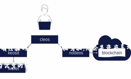   探索 Tokenim 体验版：您的数字资产管理助手 / 

 guanjianci Tokenim, 数字资产管理, 体验版, 区块链技术 /guanjianci 

## 内容主体大纲

1. **引言**
   - 简介Tokenim
   - 为什么选择体验版

2. **Tokenim 体验版的功能概述**
   - 用户界面
   - 数据安全性
   - 资产管理功能
   - 多链支持

3. **如何开始使用 Tokenim 体验版**
   - 注册流程
   - 界面导航
   - 资产导入与管理

4. **Tokenim 体验版的优势**
   - 用户体验
   - 便捷性
   - 安全措施

5. **常见问题解答**
   - 使用过程中的问题及解决方案

6. **总结**
   - Tokenim 体验版的前景
   - 对用户的建议

## 引言

在当今数字化时代，数字资产管理变得越来越重要。Tokenim 作为一种先进的数字资产管理工具，为用户提供了一系列的功能来管理和他们的数字资产。本文将围绕 Tokenim 体验版展开，探索其功能、优势以及如何充分利用这一工具。

## Tokenim 体验版的功能概述

### 用户界面

Tokenim 体验版以用户为中心，设计了一个直观易用的界面。无论用户的技术水平如何，都能方便地找到所需功能。这种优秀的用户界面设计使得新手也能迅速适应并开始管理他们的数字资产。

### 数据安全性

在数字资产管理中，安全性是一个至关重要的问题。Tokenim 体验版采用了先进的加密技术，确保用户的数据和资产都处于安全状态。此外，用户可以设置多重身份验证，提高安全级别。

### 资产管理功能

Tokenim 体验版允许用户管理多种类型的数字资产，包括加密货币、代币以及非同质化代币（NFT）。用户可以在一个平台上查看和管理所有资产，简化了资产管理的流程。

### 多链支持

不同的区块链网络为数字资产提供了不同的支持。Tokenim 体验版支持多条区块链，让用户可以方便地在不同链之间进行资产转移和管理，无需安装多个钱包。

## 如何开始使用 Tokenim 体验版

### 注册流程

注册使用 Tokenim 体验版是一个简单的过程。用户只需提供基本的个人信息，制定一个安全密码，并通过邮箱验证账户。的注册流程使得无论是新手还是有经验的用户都能轻松上手。

### 界面导航

注册完成后，用户将进入 Tokenim 的主界面。界面分为几个模块，包括资产概览、交易记录、设置等。每个模块的设计都非常友好，并提供了相应的提示和帮助，使用户能够轻松导航。

### 资产导入与管理

用户可以通过导入私钥或助记词的方式将原有的数字资产转移至 Tokenim 体验版上。导入完成后，用户可以在资产管理界面中直观地查看和管理他们的数字资产，并进行转账、兑换等操作。

## Tokenim 体验版的优势

### 用户体验

Tokenim 体验版在用户体验方面下了很大的功夫。清晰的界面布局、友好的操作流程，以及及时的客户支持，使得用户在使用过程中感到舒适。这种良好的用户体验吸引了大量用户尝试并使用该平台。

### 便捷性

在数字资产管理中，便捷性是用户最看重的因素之一。Tokenim 体验版通过整合多链支持、资产管理与交易功能，让用户能够在一个平台上完成更多操作，显著提高了管理效率。

### 安全措施

Tokenim 体验版采取了一系列安全措施，包括数据加密、身份验证、实时监控等，确保用户的资产和数据不会被盗取或丢失。这些安全措施为用户提供了信心，让他们更加安心地使用该平台。

## 常见问题解答

### 问题一：Tokenim 体验版对初学者友好吗？

Tokenim 体验版对初学者友好吗？

是的，Tokenim 体验版专注于用户体验。它设计了直观的用户界面，简化了操作流程，使得即使是初学者也能轻松上手。系统提供的引导教程和帮助文档可以帮助新用户快速了解如何使用各项功能。此外，多种语言的支持，也使得不同地区的用户能够顺畅使用。

用户在注册和使用的过程中会遇到的问题，系统也能提供及时的反馈和指导。总之，Tokenim 体验版通过合理的设计和良好的支持，为初学者提供了一个友好的环境。

### 问题二：Tokenim 体验版的安全性如何？

Tokenim 体验版的安全性如何？

安全性是Tokenim 体验版的一大亮点。平台使用了先进的加密技术，以确保所有用户数据和交易的安全。此外，Tokenim 提供多重身份验证选项，用户在登录和进行重要操作时需验证身份，增加了额外保护。

同时，Tokenim 体验版会定期进行系统更新和安全审计，以应对新出现的网络安全威胁。用户的私钥和助记词始终保存在本地，平台不存储用户的私钥数据，因此即使发生系统故障或攻击，用户的资产依然受到保护。

通过这些措施，Tokenim 体验版确保用户的数字资产管理更加安全，用户可以安心使用。

### 问题三：如何将资产导入 Tokenim 体验版？

如何将资产导入 Tokenim 体验版？

将资产导入 Tokenim 体验版十分简单。用户可以通过两种主要方式进行资产导入：私钥和助记词导入。通过提供这两种方式，Tokenim 使得用户能够根据自己的方便选择合适的方法进行资产转移。

首先，用户需要登录到 Tokenim 体验版，然后选择“资产管理”模块。在该模块中找到“导入资产”的选项，系统会引导用户输入私钥或助记词。完成输入后系统会验证信息，确保资产可以顺利转入。

此外，用户也可以选择在交易所平台直接提现到 Tokenim 体验版的地址，进一步简化资产管理过程。一旦资产成功导入，用户会收到通知，并可以在资产界面查看到所有导入的资产。

### 问题四：Tokenim 体验版是否支持多种数字资产？

Tokenim 体验版是否支持多种数字资产？

是的，Tokenim 体验版支持多种类型的数字资产，包括主流的加密货币（如比特币、以太坊等），各类代币以及非同质化代币（NFT）。这种多样性使用户能够在一个平台上管理所有他们的数字资产，免去了在不同平台之间频繁切换的麻烦。

用户可以通过资产管理界面轻松查看其所有资产的实时数据，包括市场价格、资产数量等，并可选择进行交易或转账。Tokenim 的多链支持也意味着用户可以操作来自不同区块链的资产，例如以太坊和波场的代币，提供了极大的便利。

这种全面的资产支持，使Tokenim 体验版成为数字资产管理的理想选择，满足了不同用户的需求。

### 问题五：Tokenim 体验版的客户支持如何？

Tokenim 体验版的客户支持如何？

Tokenim 体验版提供了全面的客户支持，用户可以通过多种渠道获得帮助，包括在线客服、邮件支持和社交媒体。平台对用户的反馈非常重视，建立了一个快速响应的客户服务体系，以便及时解答用户疑问。

此外，Tokenim 体验版还提供了详细的帮助文档和常见问题解答页面，用户在遇到问题时可以先查看这些资料，快速找到解决方案。平台的帮助文档内容丰富，覆盖了从注册到高级功能使用的各种问题，极大地提升了用户的自助服务能力。

在关键时刻，快速而高效的客户支持对用户体验至关重要，Tokenim 体验版努力确保用户能随时获得必要的支持和帮助。

### 问题六：使用 Tokenim 体验版的注意事项有哪些？

使用 Tokenim 体验版的注意事项有哪些？

尽管 Tokenim 体验版功能强大，但用户在使用时仍需留意几个方面，以保障他们的资产安全和账户安全。

首先，用户应确保将个人私钥和助记词妥善保管，切勿随意泄露。这些信息是用户资产的唯一通道，如果泄露，可能导致资产被盗。

其次，用户在使用 Tokenim 体验版的过程中，建议定期更改密码，并启用两步验证，这样能够有效提高账户的安全性，抵御潜在的网络攻击。

最后，了解并遵循相关法律法规也至关重要。虽然 Tokenim 体验版提供了灵活的资产管理功能，但用户仍需遵循所在国家和地区的法律，确保其操作合规。

## 总结

Tokenim 体验版提供了便利、高效且安全的数字资产管理解决方案，内置的多种功能使得用户无论是新手还是有经验的老手都能轻松驾驭。无论是资产导入、管理还是交易，Tokenim 都力求为用户提供最佳体验。

未来，随着区块链技术和数字资产市场的发展，Tokenim 仍然会继续进行功能更新和安全，力求为用户提供更为优秀的服务。希望通过本文的介绍，读者对 Tokenim 体验版有了更为深入的了解，并可以充分利用其提供的优势，为自己的数字资产管理带来更好的体验。