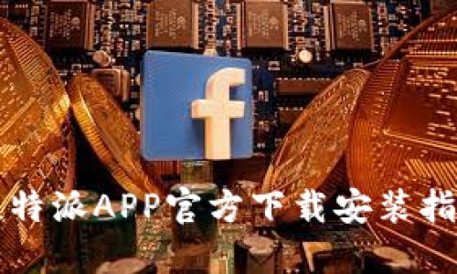 比特派APP官方下载安装指南