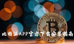 比特派APP官方下载安装指