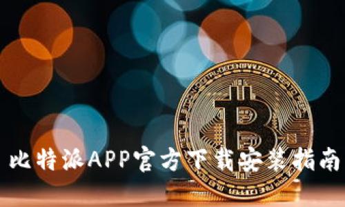 比特派APP官方下载安装指南