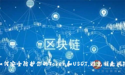 如何安全防护你的Token和USDT，避免划走风险