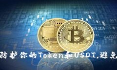 如何安全防护你的Token和