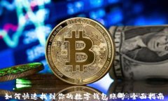 如何快速找到你的数字钱
