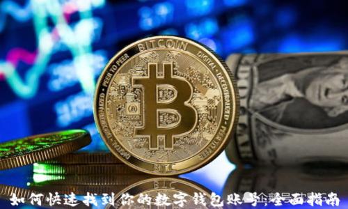 
如何快速找到你的数字钱包账号：全面指南