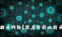 中本聪使用哪个提币网络