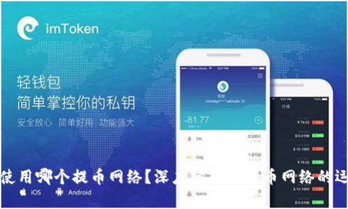 中本聪使用哪个提币网络？深度分析比特币网络的运作机制