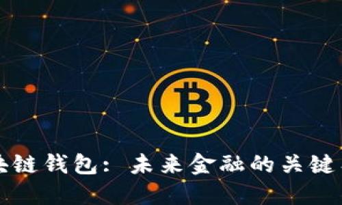 区块链钱包: 未来金融的关键工具