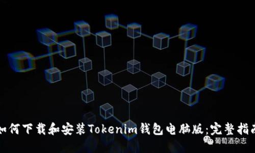 如何下载和安装Tokenim钱包电脑版:完整指南