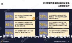 如何下载和安装Tokenim钱包