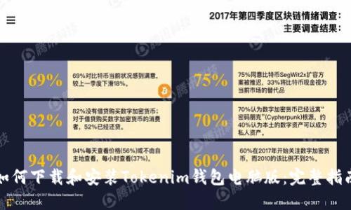 如何下载和安装Tokenim钱包电脑版:完整指南