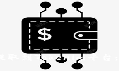 优质
如何将USDT提取到Tokenim平台:详细操作指南