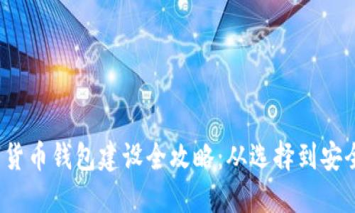 数字货币钱包建设全攻略:从选择到安全保护