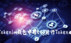 如何在Tokenim钱包中对EOS进