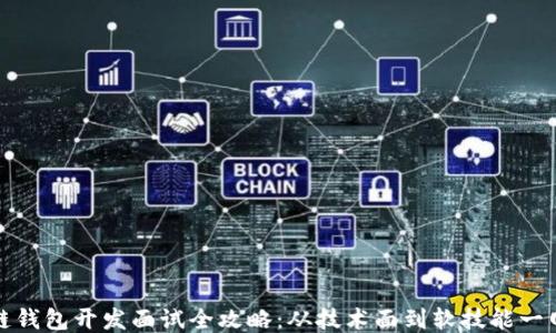 区块链钱包开发面试全攻略:从技术面到软技能一网打尽