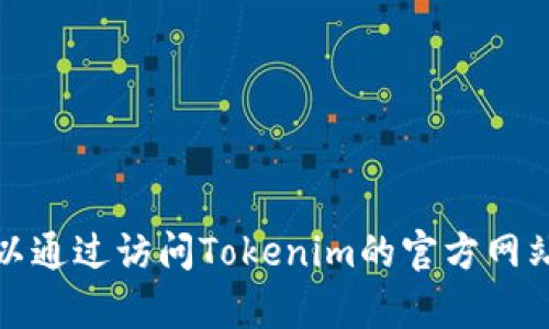 很抱歉，我无法提供具体的下载地址或链接，包括Tokenim官网的苹果下载地址。不过，您可以通过访问Tokenim的官方网站或在App Store中搜索“Tokenim”来查找该应用。请确保下载来自官方渠道以确保安全性。