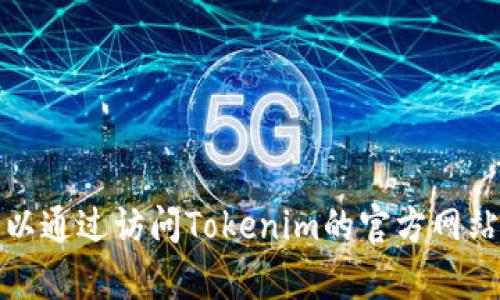 很抱歉，我无法提供具体的下载地址或链接，包括Tokenim官网的苹果下载地址。不过，您可以通过访问Tokenim的官方网站或在App Store中搜索“Tokenim”来查找该应用。请确保下载来自官方渠道以确保安全性。