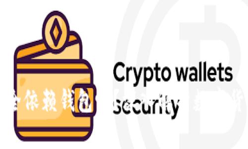 数字币交易完全依赖钱包吗？深入解析数字货币的交易方式