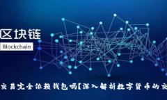 数字币交易完全依赖钱包