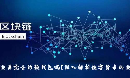 数字币交易完全依赖钱包吗？深入解析数字货币的交易方式