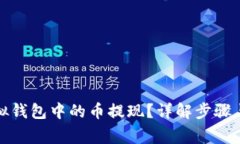 如何将虚拟钱包中的币提