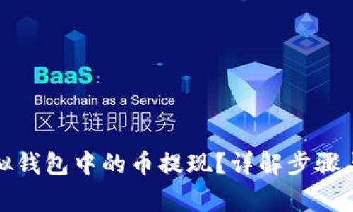 如何将虚拟钱包中的币提现?详解步骤与注意事项