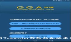 全面解析Tokenim钱包的各版