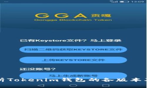 全面解析Tokenim钱包的各版本及其特点
