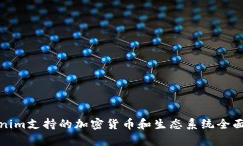 Tokenim支持的加密货币和生态系统全面分析