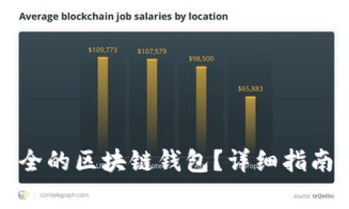 如何创建安全的区块链钱包?详细指南与注意事项