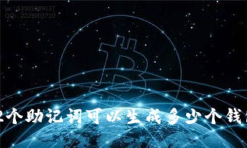12个助记词可以生成多少个钱包？
