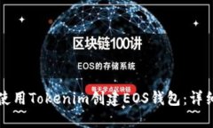如何使用Tokenim创建EOS钱包