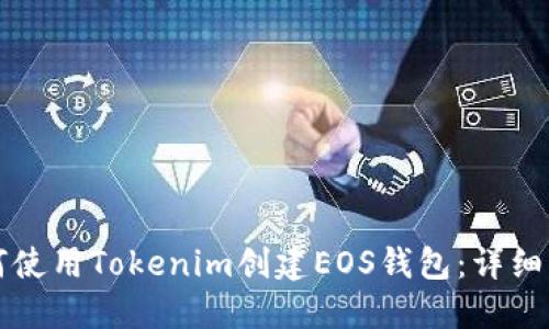 如何使用Tokenim创建EOS钱包：详细指南