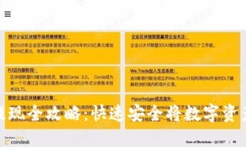MetaMask钱包提现全攻略:快速安全将数字资产转移到银行账户