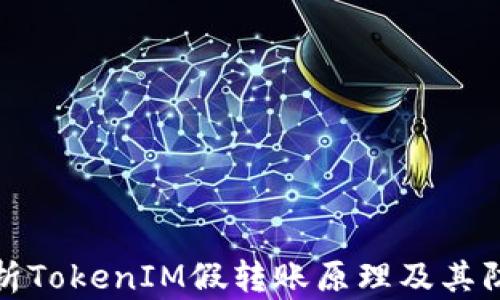 深入解析TokenIM假转账原理及其防范措施