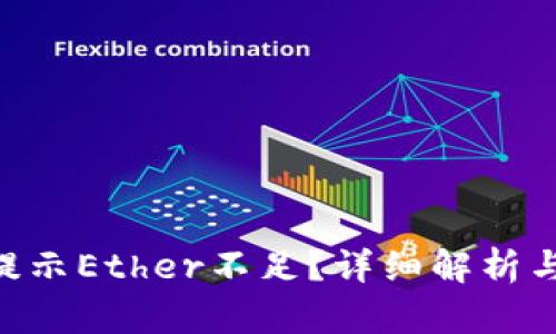 Tokenim提示Ether不足？详细解析与解决方案