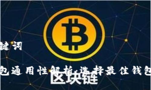 思考和关键词

区块链钱包通用性解析：选择最佳钱包的全指南
