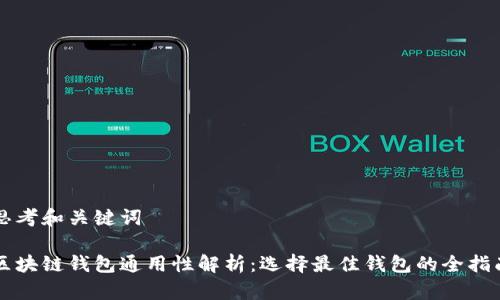 思考和关键词

区块链钱包通用性解析：选择最佳钱包的全指南