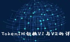### TokenIM切换V1与V2的详细
